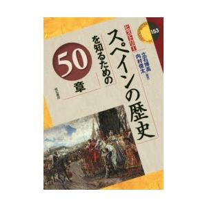 スペインの歴史を知るための50章