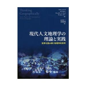 現代人文地理学の理論と実践 世界を読み解く地理学的思考｜ggking