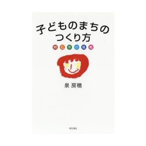 子どものまちのつくり方 明石市の挑戦