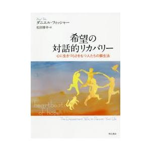 希望の対話的リカバリー 心に生きづらさをもつ人たちの蘇生法｜ggking