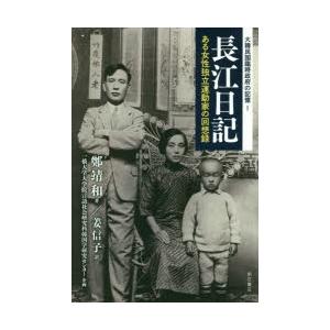 長江日記 ある女性独立運動家の回想録