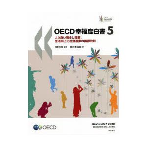 OECD幸福度白書 より良い暮らし指標：生活向上と社会進歩の国際比較 5