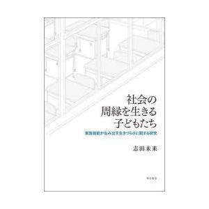 社会の周縁を生きる子どもたち 家族規範が生み出す生きづらさに関する研究