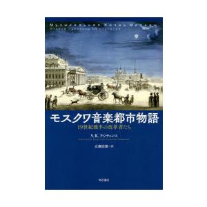 モスクワ音楽都市物語 19世紀後半の改革者たち｜ggking