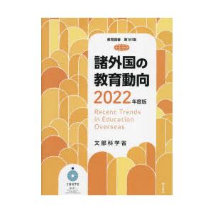 諸外国の教育動向 2022年度版
