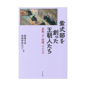 紫式部を創った王朝人たち 家族、主・同僚、ライバル