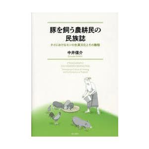 豚を飼う農耕民の民族誌 タイにおけるモンの生業文化とその動態