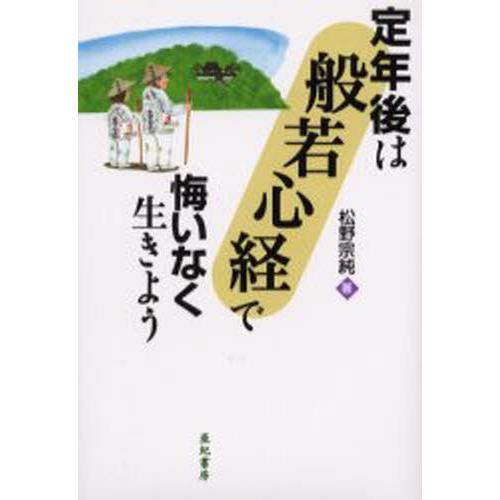 定年後は「般若心経」で悔いなく生きよう