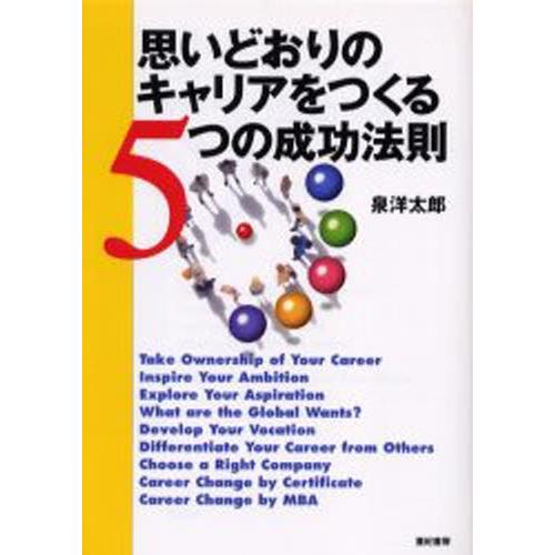 思いどおりのキャリアをつくる5つの成功法則