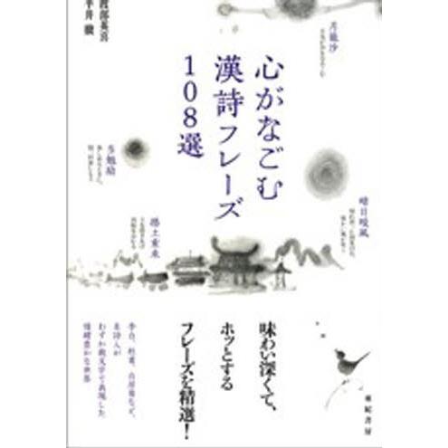 心がなごむ漢詩フレーズ108選