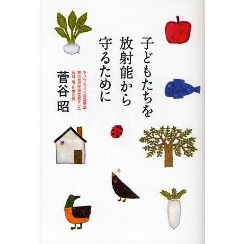 子どもたちを放射能から守るために