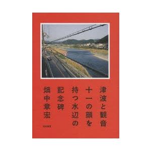 津波と観音 十一の顔を持つ水辺の記念碑｜ggking