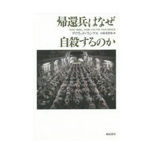 帰還兵はなぜ自殺するのか