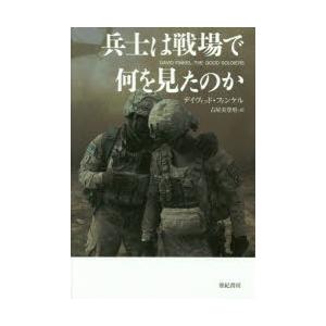 兵士は戦場で何を見たのか