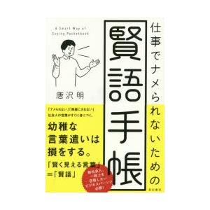 仕事でナメられないための賢語手帳