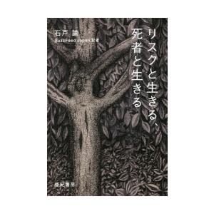 リスクと生きる、死者と生きる