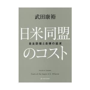 日米同盟のコスト 自主防衛と自律の追求