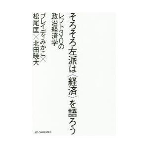 そろそろ左派は〈経済〉を語ろう レフト3.0の政治経済学