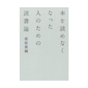 本を読めなくなった人のための読書論