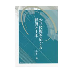 公共投資をめぐる経済と土木