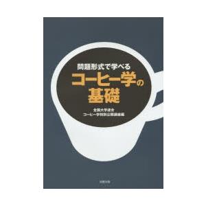 問題形式で学べるコーヒー学の基礎