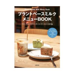 プラントベースミルクメニューBOOK ラテ、アレンジドリンク、スープ、スイーツ97品 ・オーツミルク・アーモンドミルク・豆乳・ライスミルクetc.