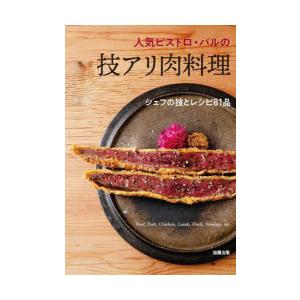 人気ビストロ・バルの技アリ肉料理 シェフの技とレシピ81品