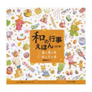 「和」の行事えほん 2巻セット