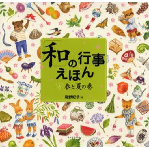 「和」の行事えほん 1