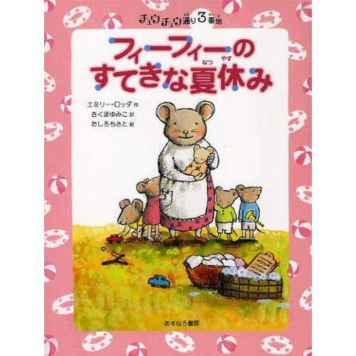 フィーフィーのすてきな夏休み