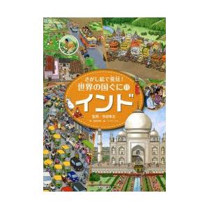 さがし絵で発見!世界の国ぐに 11｜ggking