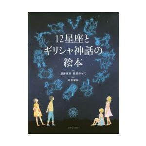 12星座とギリシャ神話の絵本 沼澤茂美 脇屋奈々代 中島梨絵 Bk Bookfanプレミアム 通販 Yahoo ショッピング