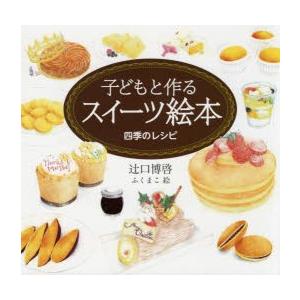 子どもと作るスイーツ絵本 四季のレシピ ぐるぐる王国2号館 ヤフー店 通販 Yahoo ショッピング