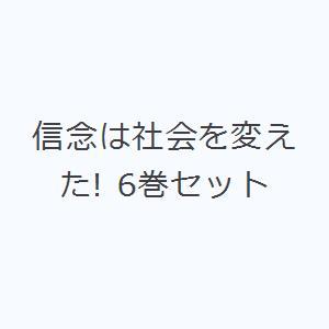 信念は社会を変えた! 6巻セット