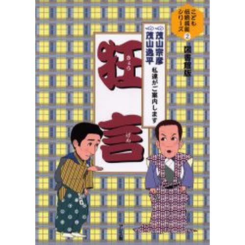 狂言 茂山宗彦茂山逸平私達がご案内します 図書館版