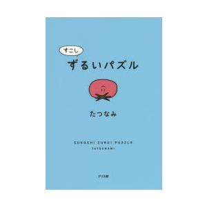 すこしずるいパズル