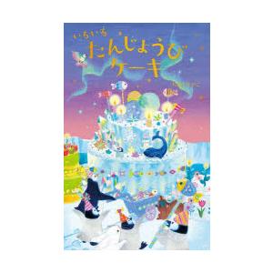 いろいろたんじょうびケーキ