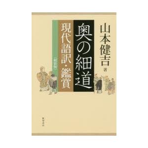 奥の細道 現代語訳・鑑賞 軽装版｜ggking