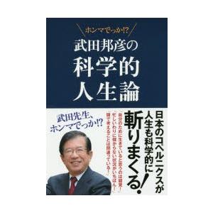 武田邦彦の科学的人生論 ホンマでっか ぐるぐる王国 スタークラブ 通販 Yahoo ショッピング