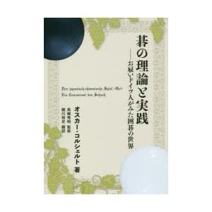 碁の理論と実践 お雇いドイツ人がみた囲碁の世界