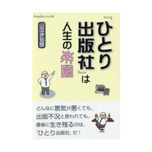 『ひとり出版社』は人生の楽園