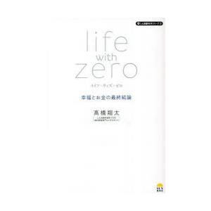 ライフ・ウィズ・ゼロ 幸福とお金の最終結論