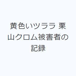 黄色いツララ 栗山クロム被害者の記録｜ggking