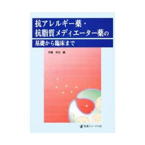 抗アレルギー薬・抗脂質メディエーター薬の基礎から臨床まで｜ggking