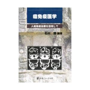 癌免疫医学 人癌免疫治療を目指して