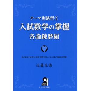 入試数学の掌握 各論錬磨編｜ggking