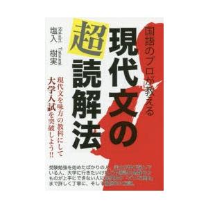 国語のプロが教える現代文の超読解法 現代文を味方の教科にして大学入試を突破しよう