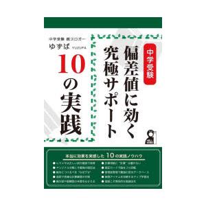 中学受験偏差値に効く究極サポート10の実践