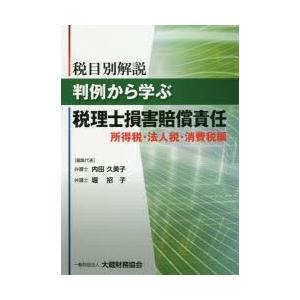 税目別解説判例から学ぶ税理士損害賠償責任 所得税・法人税・消費税編