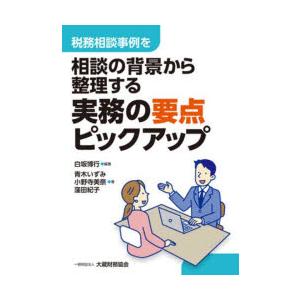 実務の要点ピックアップ 税務相談事例を相談の背景から整理する